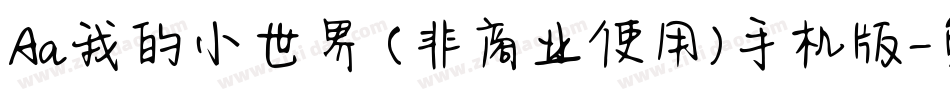 Aa我的小世界 (非商业使用)手机版字体转换